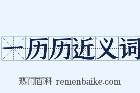 一历历近义词是什么意思的图片